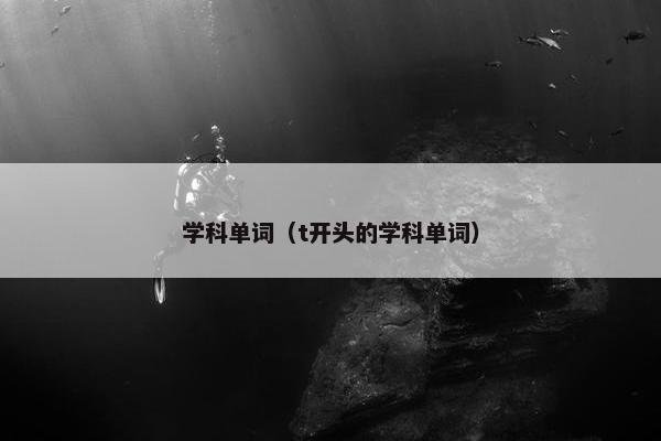 学科单词（t开头的学科单词）