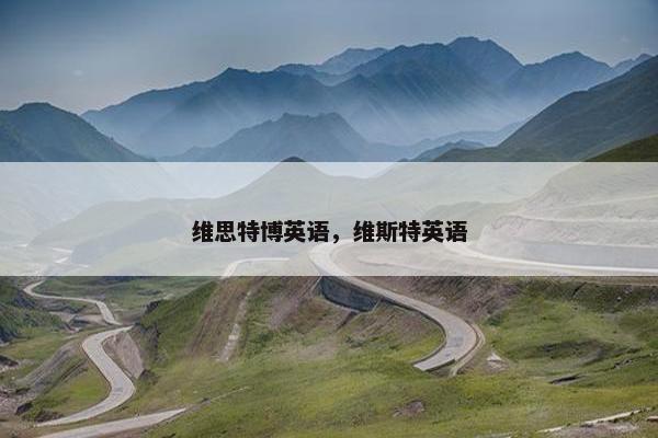维思特博英语，维斯特英语
