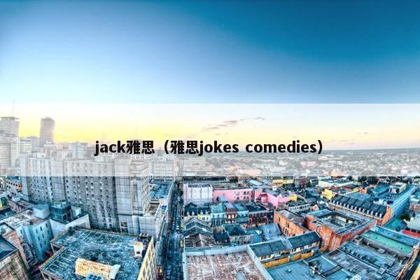jack雅思（雅思jokes comedies）