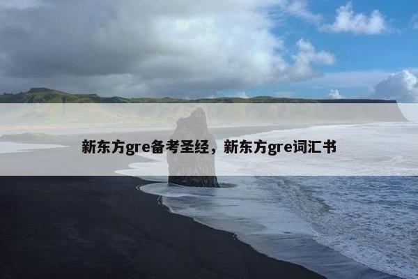 新东方gre备考圣经，新东方gre词汇书