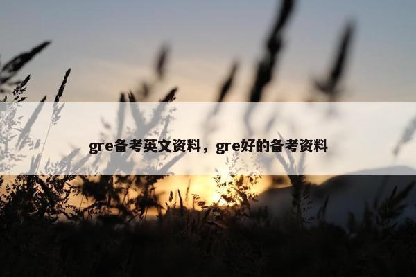 gre备考英文资料，gre好的备考资料