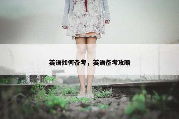 英语如何备考，英语备考攻略