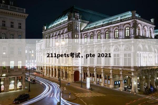 211pets考试，pte 2021
