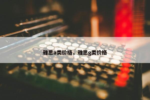 雅思a类价格，雅思g类价格