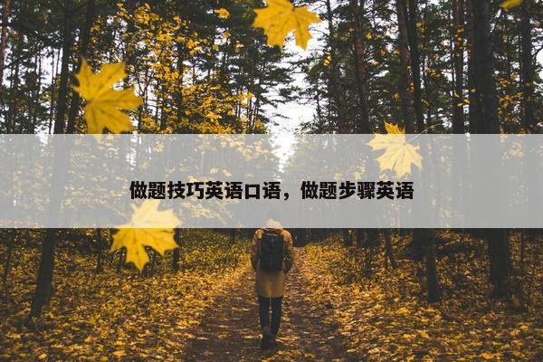 做题技巧英语口语，做题步骤英语