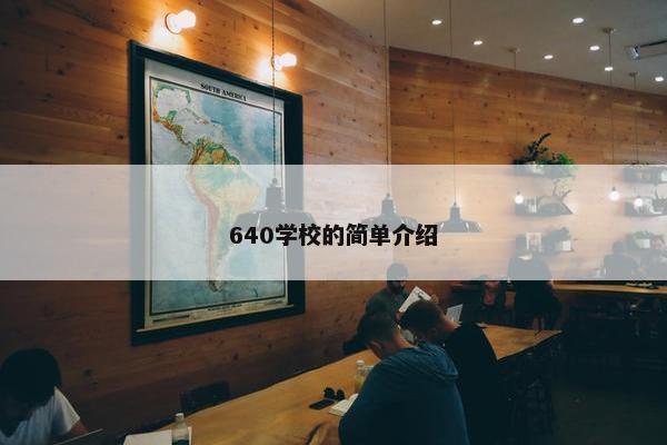 640学校的简单介绍