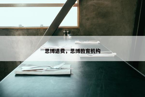 思博退费，思博教育机构