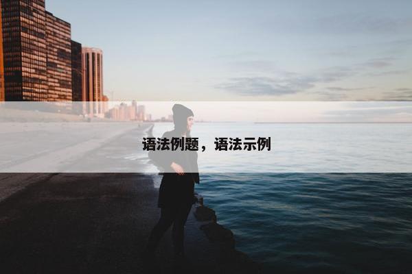 语法例题，语法示例