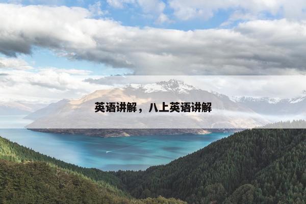 英语讲解，八上英语讲解
