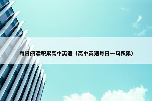 每日阅读积累高中英语（高中英语每日一句积累）