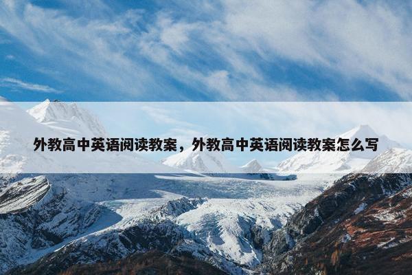 外教高中英语阅读教案，外教高中英语阅读教案怎么写