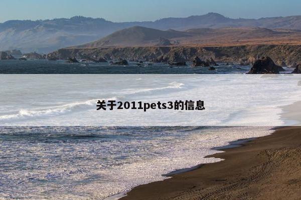 关于2011pets3的信息