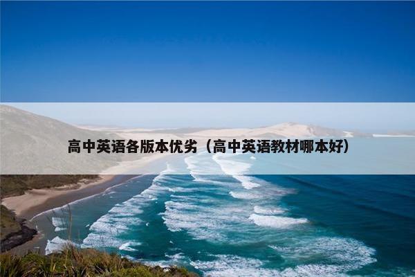 高中英语各版本优劣（高中英语教材哪本好）