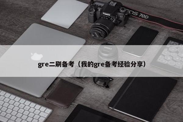 gre二刷备考（我的gre备考经验分享）