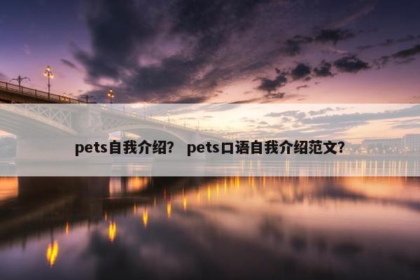 pets自我介绍？ pets口语自我介绍范文？