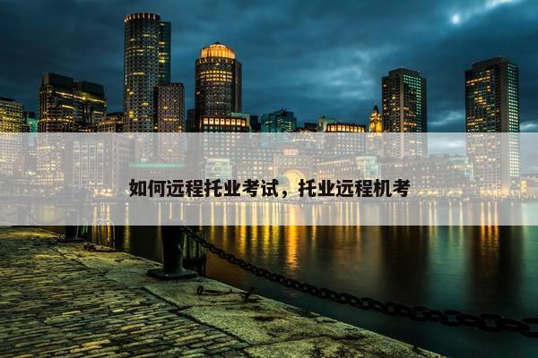 如何远程托业考试，托业远程机考