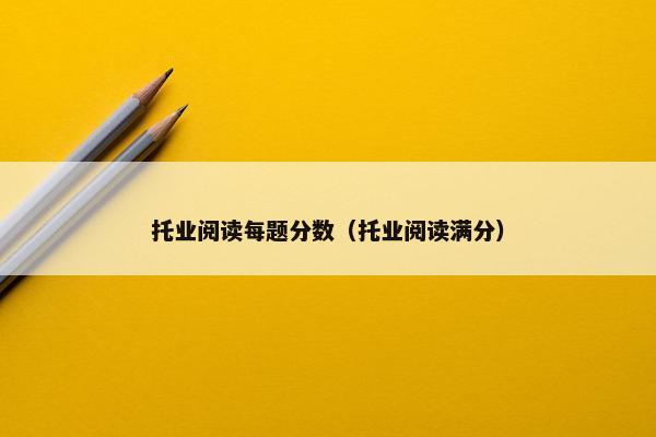 托业阅读每题分数（托业阅读满分）