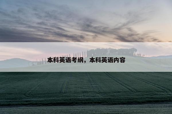 本科英语考纲，本科英语内容