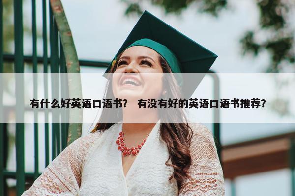 有什么好英语口语书？ 有没有好的英语口语书推荐？