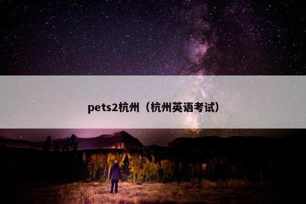 pets2杭州（杭州英语考试）