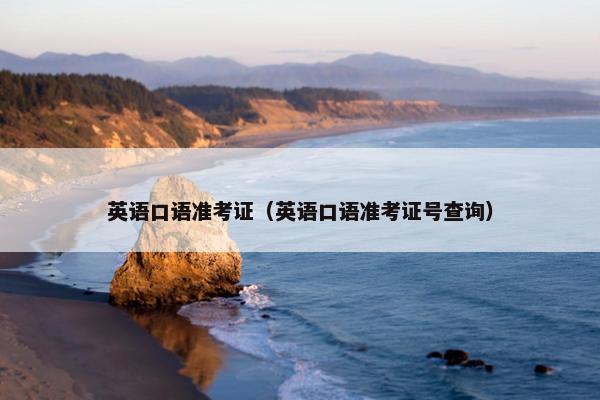 英语口语准考证（英语口语准考证号查询）