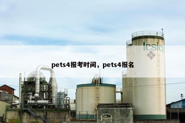 pets4报考时间，pets4报名