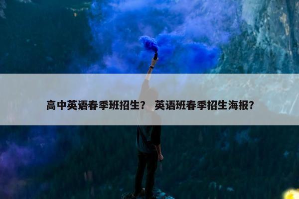高中英语春季班招生？ 英语班春季招生海报？