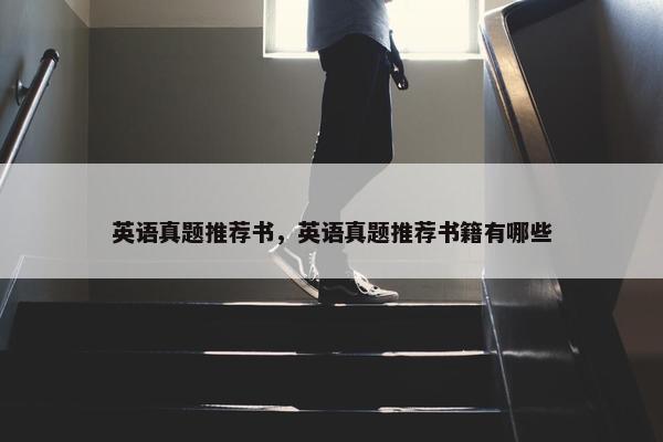 英语真题推荐书，英语真题推荐书籍有哪些