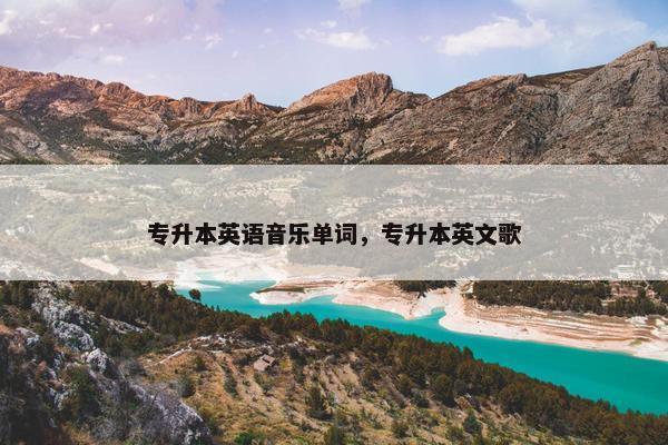专升本英语音乐单词，专升本英文歌