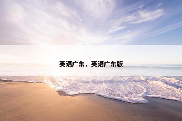 英语广东，英语广东版