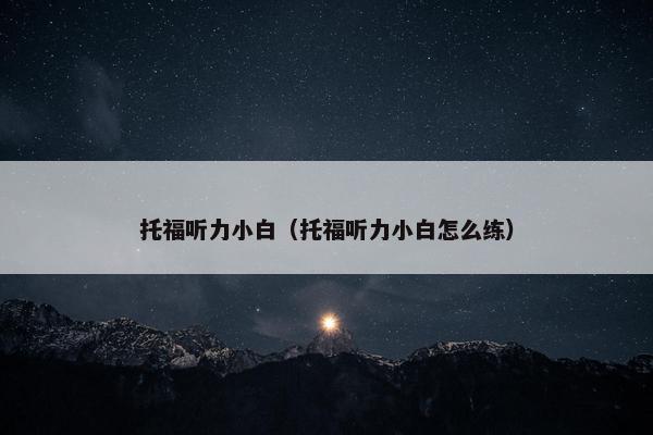 托福听力小白（托福听力小白怎么练）