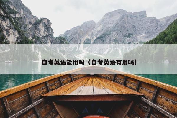 自考英语能用吗（自考英语有用吗）