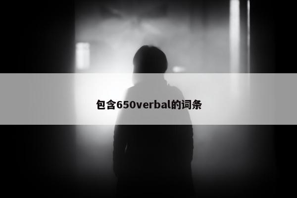包含650verbal的词条