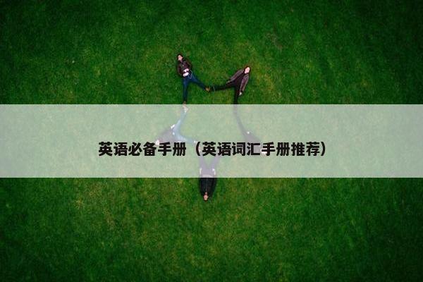 英语必备手册（英语词汇手册推荐）