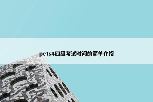 pets4四级考试时间的简单介绍