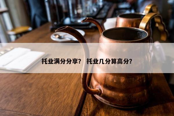 托业满分分享？ 托业几分算高分？