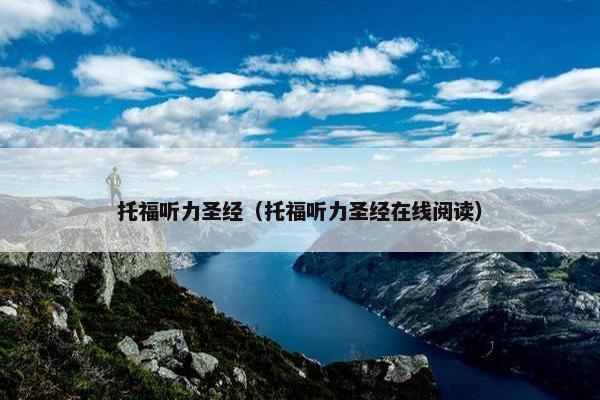 托福听力圣经（托福听力圣经在线阅读）