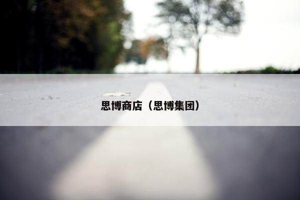 思博商店（思博集团）