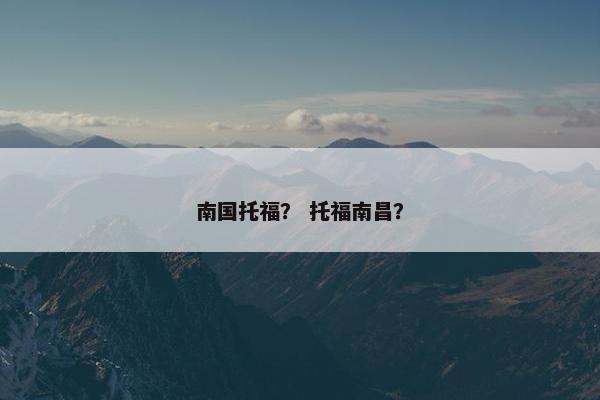 南国托福？ 托福南昌？
