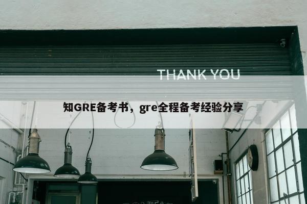 知GRE备考书，gre全程备考经验分享
