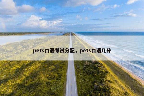 pets口语考试分配，pets口语几分