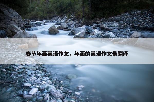 春节年画英语作文，年画的英语作文带翻译