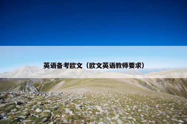 英语备考欧文（欧文英语教师要求）