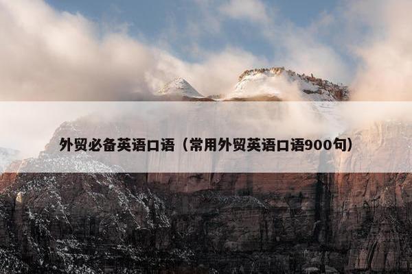外贸必备英语口语（常用外贸英语口语900句）