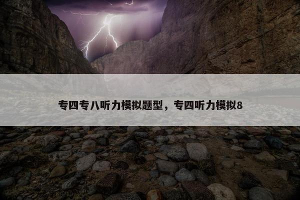 专四专八听力模拟题型，专四听力模拟8