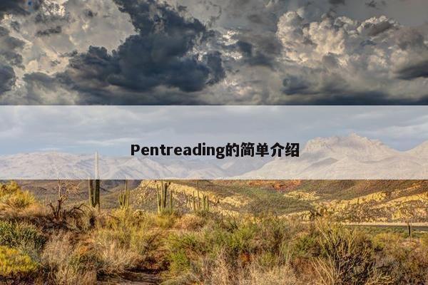 Pentreading的简单介绍