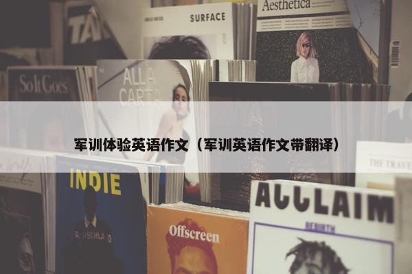 军训体验英语作文（军训英语作文带翻译）