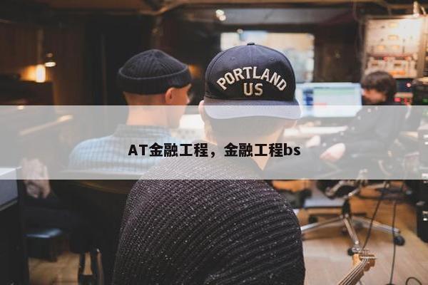 AT金融工程，金融工程bs