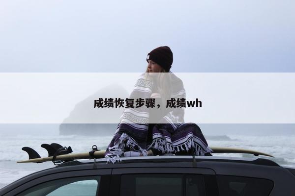 成绩恢复步骤，成绩wh