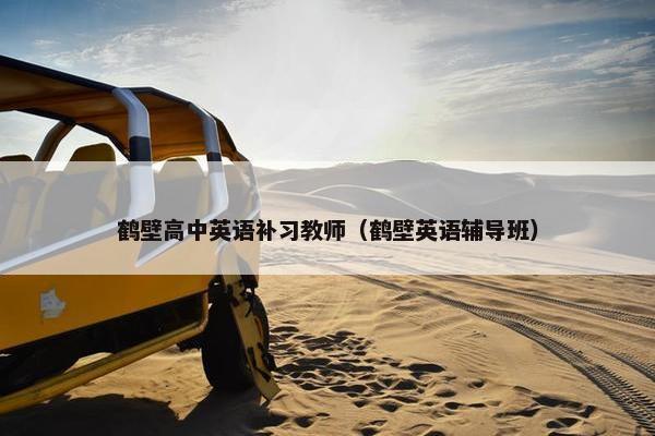 鹤壁高中英语补习教师（鹤壁英语辅导班）